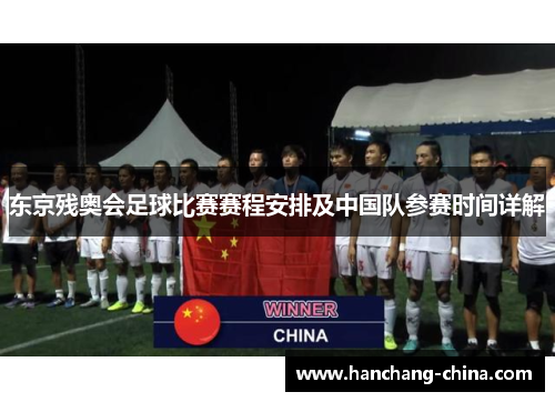 东京残奥会足球比赛赛程安排及中国队参赛时间详解
