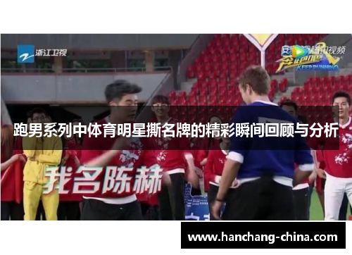 跑男系列中体育明星撕名牌的精彩瞬间回顾与分析
