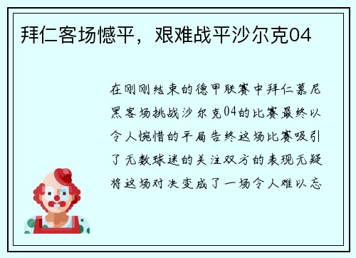 拜仁客场憾平，艰难战平沙尔克04