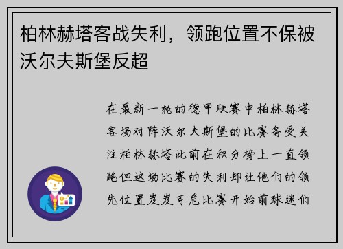 柏林赫塔客战失利，领跑位置不保被沃尔夫斯堡反超