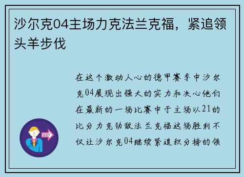 沙尔克04主场力克法兰克福，紧追领头羊步伐