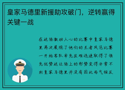 皇家马德里新援助攻破门，逆转赢得关键一战