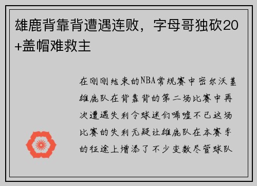 雄鹿背靠背遭遇连败，字母哥独砍20+盖帽难救主