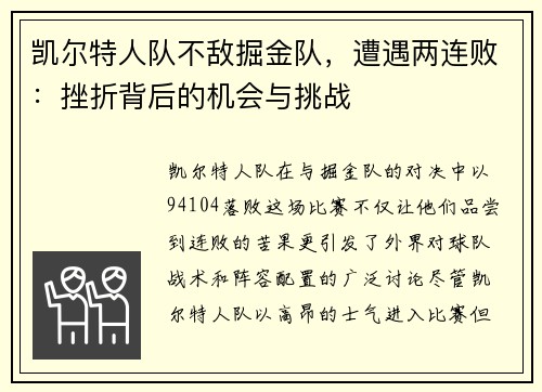 凯尔特人队不敌掘金队，遭遇两连败：挫折背后的机会与挑战