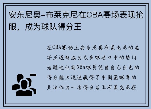 安东尼奥-布莱克尼在CBA赛场表现抢眼，成为球队得分王
