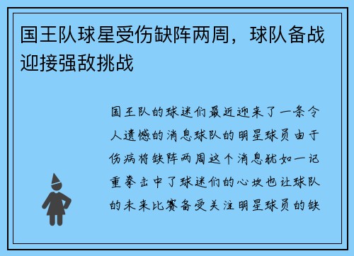 国王队球星受伤缺阵两周，球队备战迎接强敌挑战