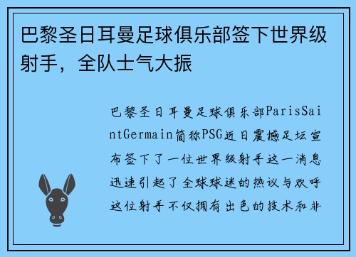 巴黎圣日耳曼足球俱乐部签下世界级射手，全队士气大振