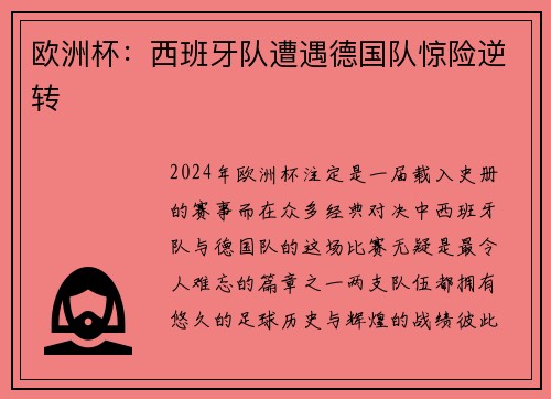 欧洲杯：西班牙队遭遇德国队惊险逆转