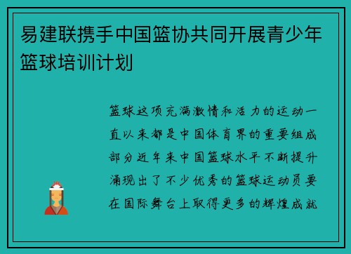 易建联携手中国篮协共同开展青少年篮球培训计划