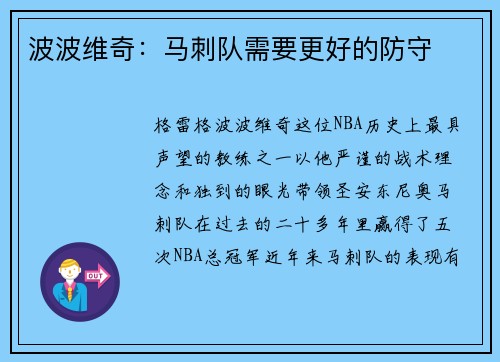 波波维奇：马刺队需要更好的防守