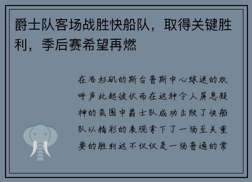 爵士队客场战胜快船队，取得关键胜利，季后赛希望再燃