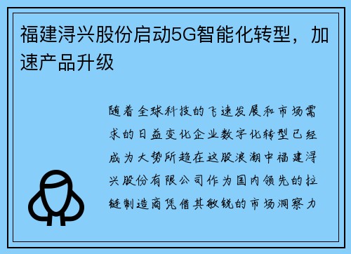 福建浔兴股份启动5G智能化转型，加速产品升级