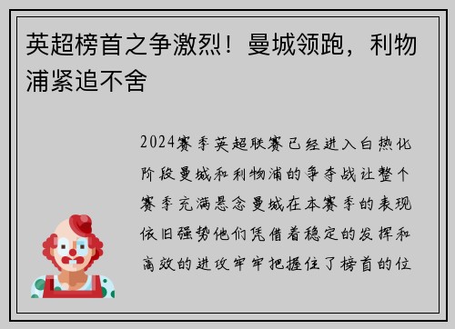英超榜首之争激烈！曼城领跑，利物浦紧追不舍