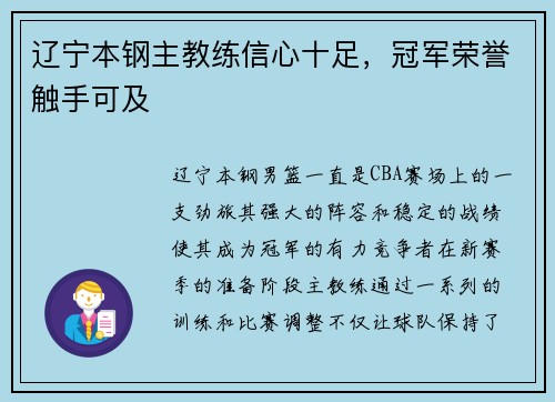 辽宁本钢主教练信心十足，冠军荣誉触手可及
