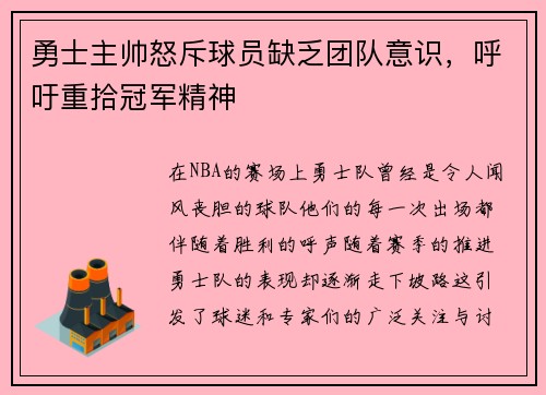 勇士主帅怒斥球员缺乏团队意识，呼吁重拾冠军精神