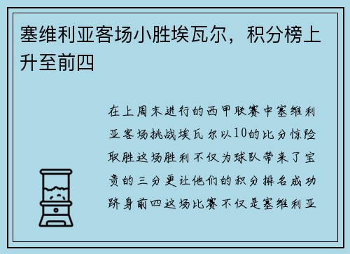 塞维利亚客场小胜埃瓦尔，积分榜上升至前四
