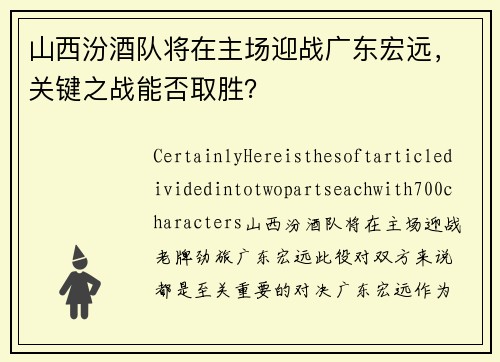 山西汾酒队将在主场迎战广东宏远，关键之战能否取胜？