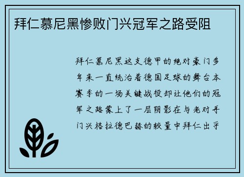 拜仁慕尼黑惨败门兴冠军之路受阻