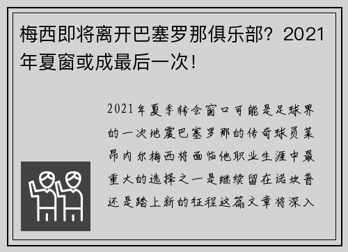 梅西即将离开巴塞罗那俱乐部？2021年夏窗或成最后一次！