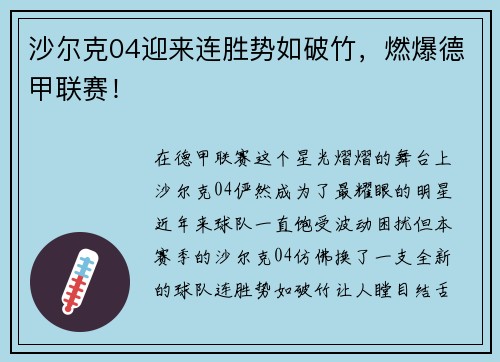 沙尔克04迎来连胜势如破竹，燃爆德甲联赛！