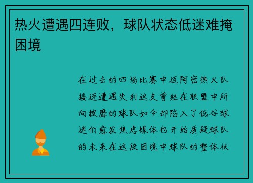 热火遭遇四连败，球队状态低迷难掩困境