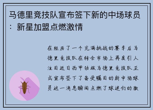 马德里竞技队宣布签下新的中场球员：新星加盟点燃激情