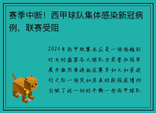 赛季中断！西甲球队集体感染新冠病例，联赛受阻
