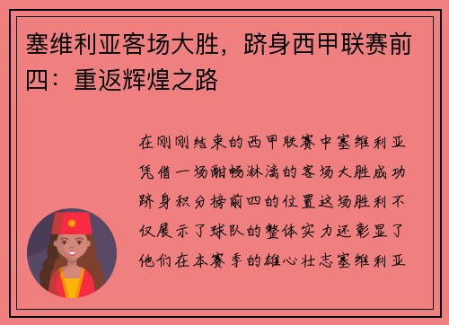 塞维利亚客场大胜，跻身西甲联赛前四：重返辉煌之路