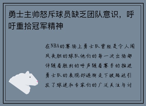 勇士主帅怒斥球员缺乏团队意识，呼吁重拾冠军精神