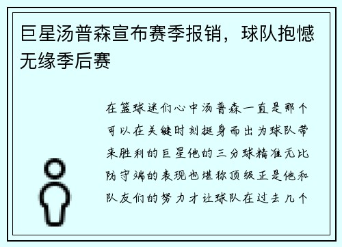 巨星汤普森宣布赛季报销，球队抱憾无缘季后赛