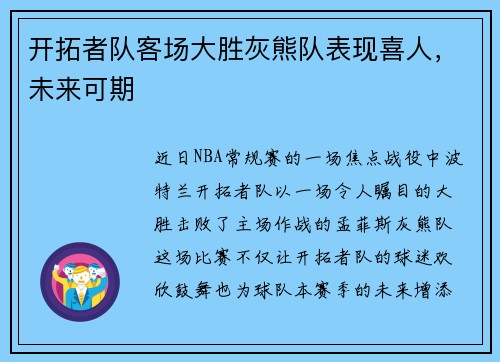 开拓者队客场大胜灰熊队表现喜人，未来可期