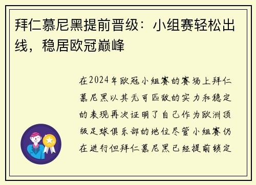 拜仁慕尼黑提前晋级：小组赛轻松出线，稳居欧冠巅峰