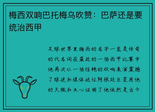梅西双响巴托梅乌吹赞：巴萨还是要统治西甲