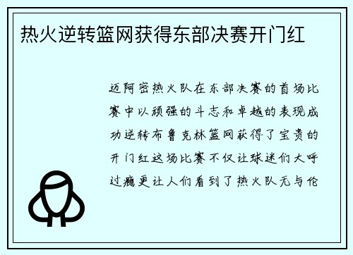 热火逆转篮网获得东部决赛开门红