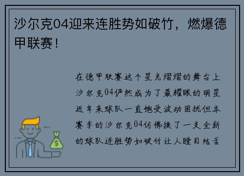沙尔克04迎来连胜势如破竹，燃爆德甲联赛！