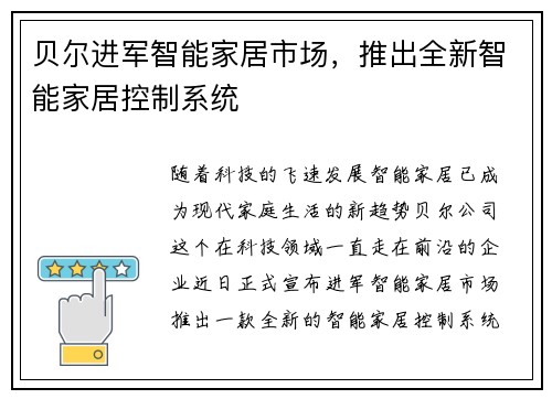 贝尔进军智能家居市场，推出全新智能家居控制系统