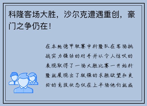 科隆客场大胜，沙尔克遭遇重创，豪门之争仍在！