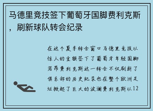 马德里竞技签下葡萄牙国脚费利克斯，刷新球队转会纪录