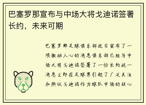 巴塞罗那宣布与中场大将戈迪诺签署长约，未来可期