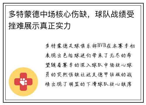 多特蒙德中场核心伤缺，球队战绩受挫难展示真正实力