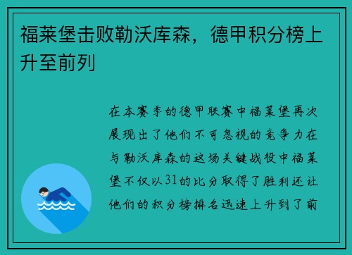 福莱堡击败勒沃库森，德甲积分榜上升至前列