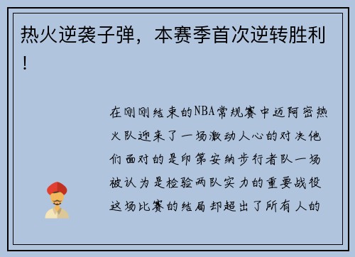 热火逆袭子弹，本赛季首次逆转胜利！
