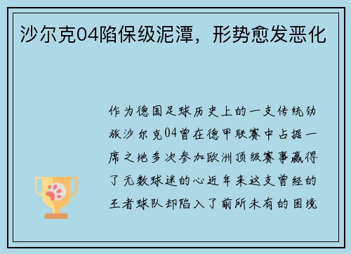 沙尔克04陷保级泥潭，形势愈发恶化