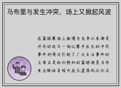 马布里与发生冲突，场上又掀起风波