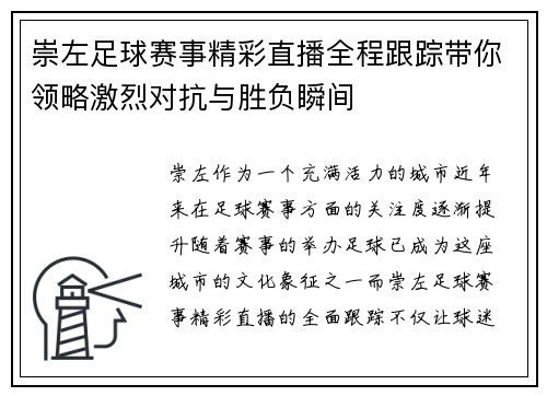 崇左足球赛事精彩直播全程跟踪带你领略激烈对抗与胜负瞬间