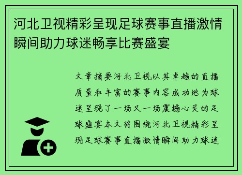 河北卫视精彩呈现足球赛事直播激情瞬间助力球迷畅享比赛盛宴