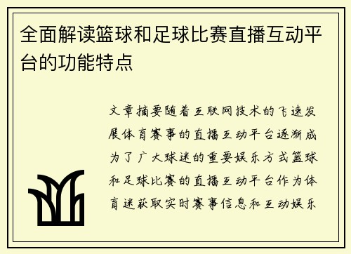全面解读篮球和足球比赛直播互动平台的功能特点