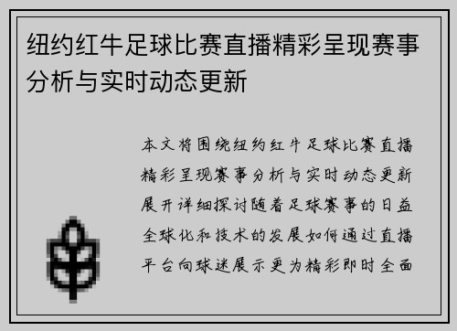 纽约红牛足球比赛直播精彩呈现赛事分析与实时动态更新